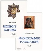 Н. П. Кондаков - Иконография Богоматери (комплект из 2 книг)