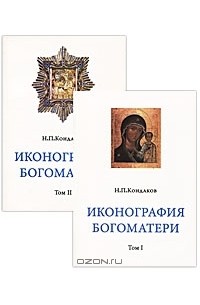 Н. П. Кондаков - Иконография Богоматери (комплект из 2 книг)