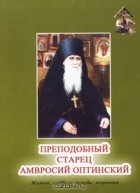 Игумен Андроник (Трубачев) - Преподобный старец Амвросий Оптинский. Житие, подвиги, труды, поучения