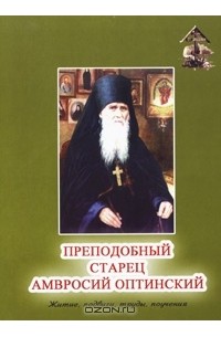 Игумен Андроник (Трубачев) - Преподобный старец Амвросий Оптинский. Житие, подвиги, труды, поучения