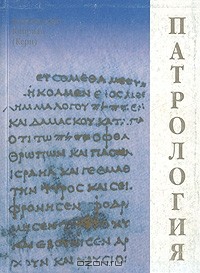Архимандрит Киприан (Керн) - Патрология