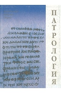 Архимандрит Киприан (Керн) - Патрология