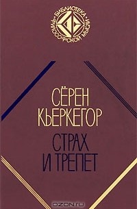 Сёрен Кьеркегор - Страх и трепет