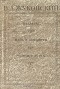 В. А. Жуковский - В. А. Жуковский. Баллады. Наль и Дамаянти. Рустем и Зораб. Дневники. Письма. Воспоминания современников