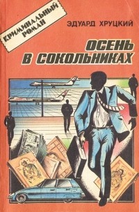 Эдуард Хруцкий - Осень в Сокольниках