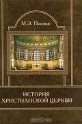 М. Э. Поснов - История Христианской Церкви