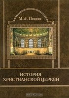М. Э. Поснов - История Христианской Церкви