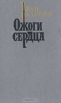 Иван Падерин - Ожоги сердца (сборник)