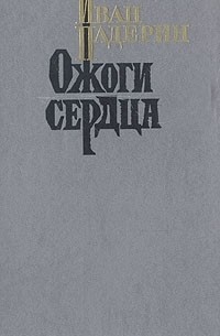 Иван Падерин - Ожоги сердца (сборник)