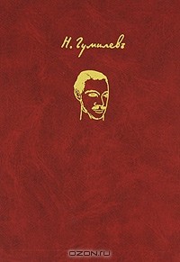 Н. Гумилев - Николай Гумилев. Избранное (сборник)
