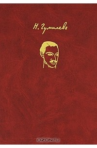 Н. Гумилев - Николай Гумилев. Избранное (сборник)