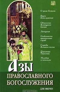 Азы православного Богослужения