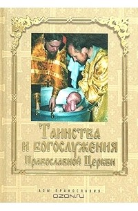  - Таинства и богослужения Православной Церкви