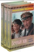Вечный зов. В 3 книгах (комплект)