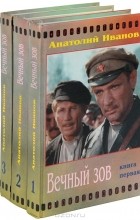 Анатолий Иванов - Вечный зов. В 3 книгах (комплект)