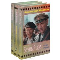 Анатолий Иванов - Вечный зов. В 3 книгах (комплект)