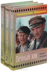 Анатолий Иванов - Вечный зов. В 3 книгах (комплект)