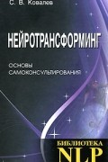 С. В. Ковалев - Нейротрансформинг. Основы самоконсультирования