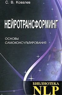 С. В. Ковалев - Нейротрансформинг. Основы самоконсультирования