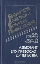  - Адъютант его превосходительства