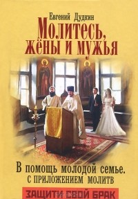 Евгений Дудкин - Молитесь, жены и мужья. В помощь молодой семье