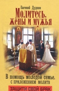 Евгений Дудкин - Молитесь, жены и мужья. В помощь молодой семье