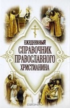 Евгений Дудкин - Ежедневный справочник православного христианина