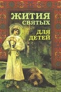 Жития Святых для детей