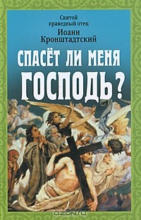 Святой праведный отец Иоанн Кронштадтский - Спасет ли меня Господь?