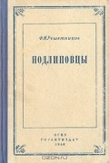 Ф. М. Решетников - Подлиповцы