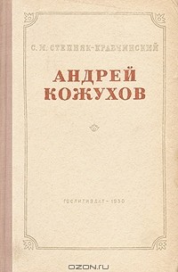 С. М. Степняк-Кравчинский - Андрей Кожухов