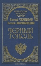 Алексей Черкасов, Полина Москвитина - Черный тополь. Сказание о людях тайги (сборник)