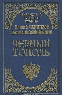 Алексей Черкасов, Полина Москвитина - Черный тополь. Сказание о людях тайги (сборник)