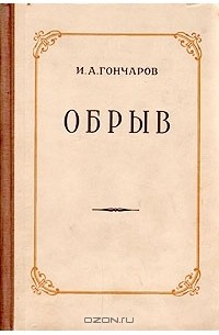 И. А. Гончаров - Обрыв