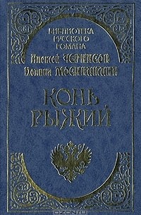 Алексей Черкасов, Полина Москвитина - Конь Рыжий: Сказание о людях тайги