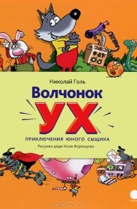 Николай Голь - Волчонок Ух