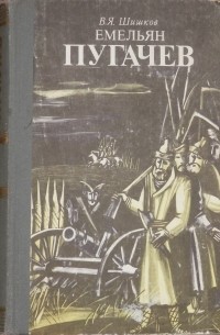 Емельян Пугачев. В четырех томах. Том 3