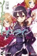 ソードアート・オンライン12: アリシゼーション・ライジング / Sword Art Online 12