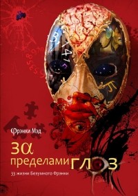 Фрэнки - За пределами глаз