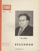 Ян Дрда - Бразилия