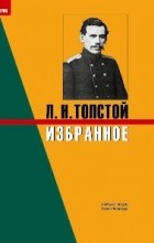 Л. Н. Толстой - Избранное (сборник)
