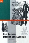 Сёрен Кьеркегор - Дневник обольстителя (сборник)