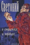 Светоний - О страстях и пороках