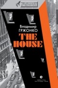 Владимир Гржонко - The House