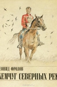 Леонид Фролов - Жемчуг северных рек