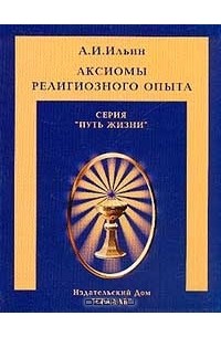 Аксиомы религиозного опыта фото. Аксиомы религиозного опыта книга. Иван ильин аксиомы религиозного опыта. Иван ильин аксиомы религиозного опыта. Иван ильин аксиомы религиозного опыта.
