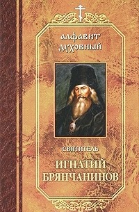 Святитель Игнатий Брянчанинов