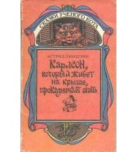 Астрид Линдгрен - Карлсон, который живёт на крыше, проказничает опять