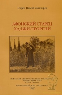 Паисий Святогорец - Афонский старец Хаджи-Георгий