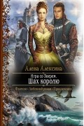 Алена Алексина - Игра со зверем. Шах королю
